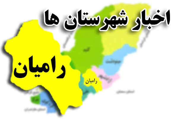 اخبار شهرستان های استان گلستان رامیان