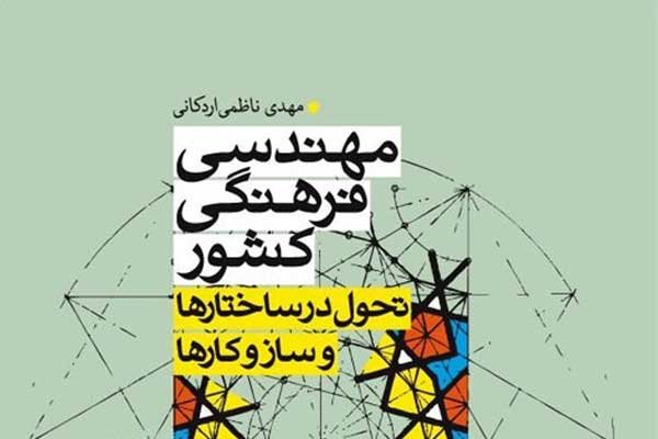 «مهندسی فرهنگی کشور»