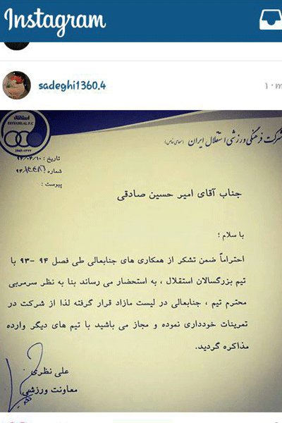 نامه باشگاه استقلال به امیرحسین صادقی