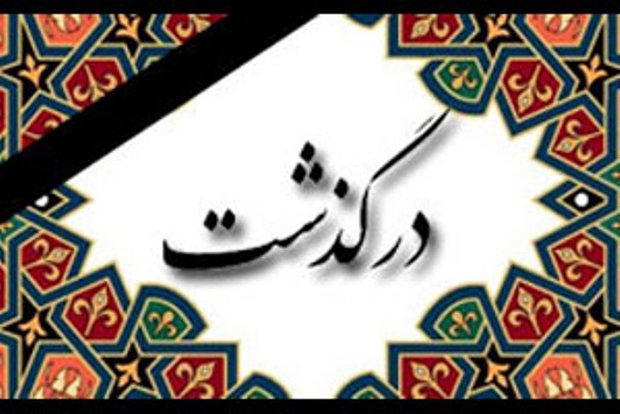 درگذشت