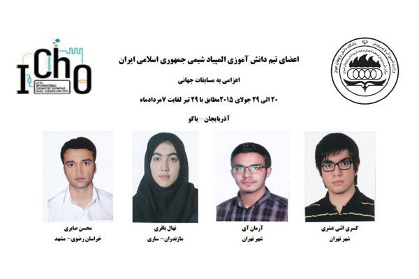 کسب مقام پنجم المپیادجهانی شیمی توسط دانش پژوهان ایرانی