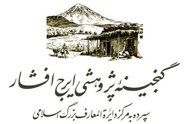چهارمین جایزه گنجینه پژوهشی ایرج افشار فراخوان داد گنجینه پژوهشی ایرج افشار