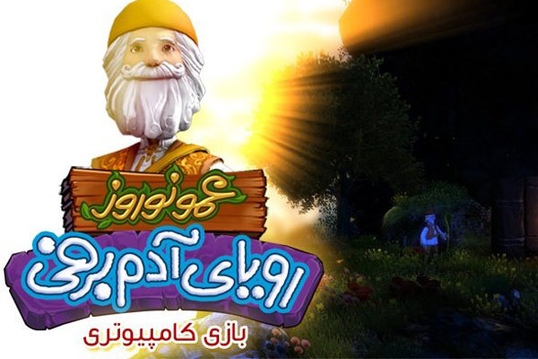 بازی «عمو نوروز؛ رویای آدم برفی» منتشر شد عمو نوروز
