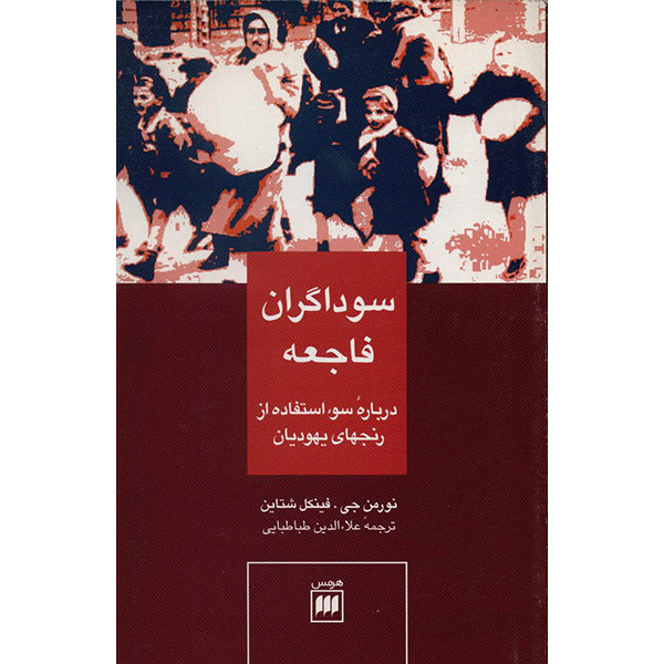 سوداگران فاجعه