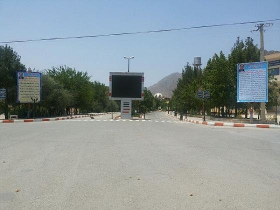 دانشگاه آزاد خرم آباد