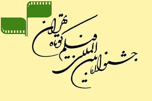 جشنواره فیلم کوتاه 