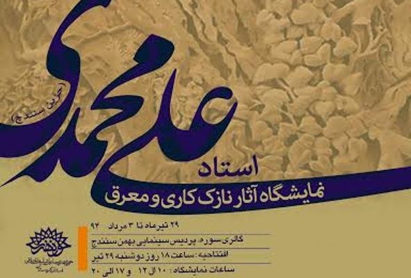 نمایشگاه علی محمدی