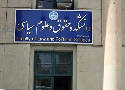دانشکده حقوق و علوم سیاسی