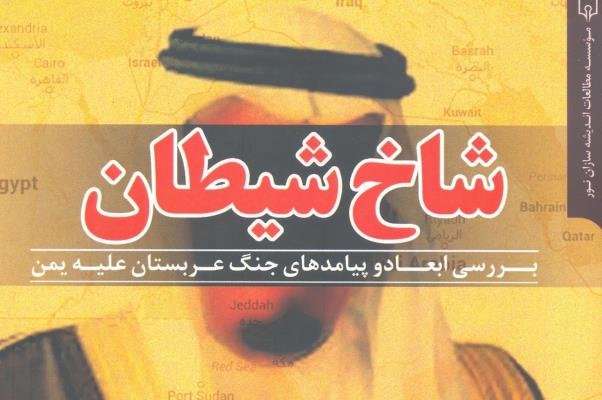 انتشار کتاب «شاخ شیطان»/ بررسی دیدگاه يمنی‌ها به ايران