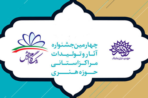 چهارمین جشنواره آثار و تولیدات مراکز استانی حوزه هنری
