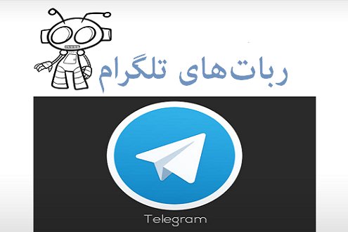 با رباتهای تلگرام آشنا شوید telegram-bot1-495x330.png