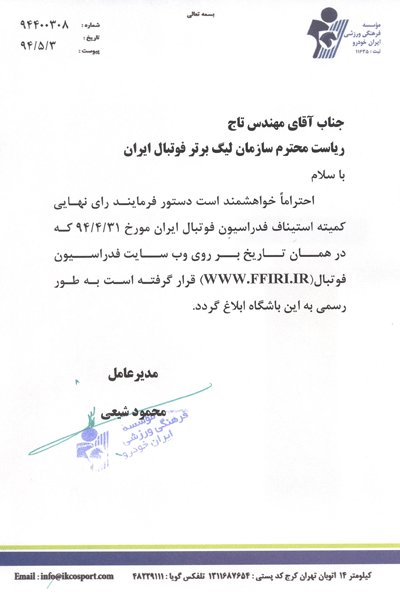 تصویر نامه باشگاه پیکان به سازمان لیگ