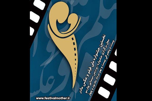 پوستر جشنواره فیلم مادر
