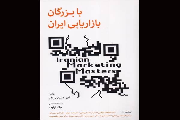 با بزرگان بازاریابی ایران