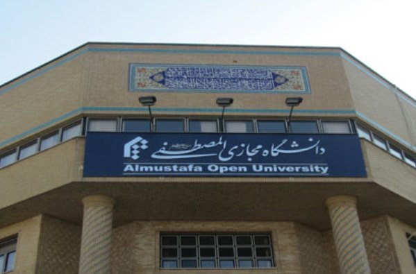 جامعه المصطفی