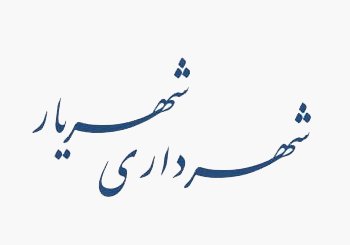 شهریار