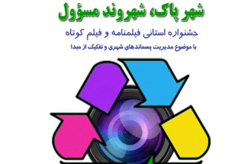 کراپ‌شده - فراخوان جشنواره