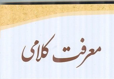 معرفت کلامی