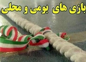 بازی های محلی