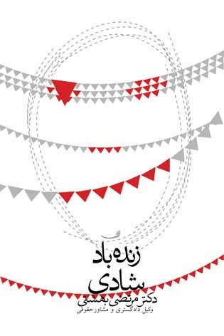 زنده باد شادی