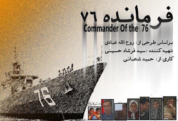 مستند «فرمانده ۷۶» از شبکه یک سیما پخش می‌شود