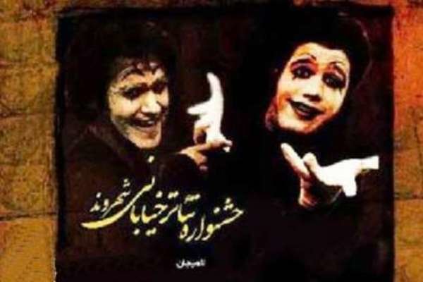 کراپ‌شده - تئاتر خیابانی شهروند لاهیجان