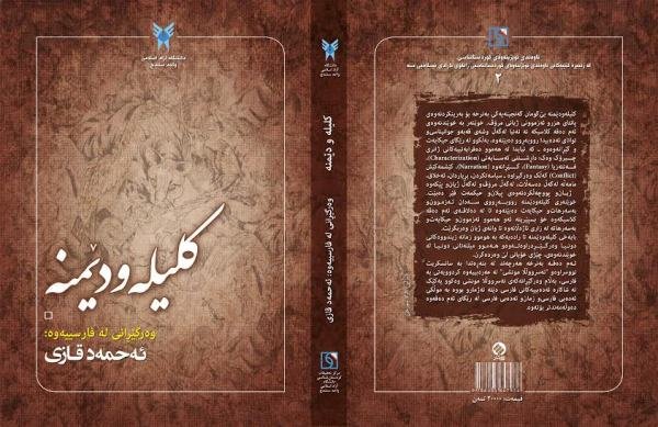 ترجمه یکی از آثار ادبی کلاسیک جهان/کلیله و دمنه کردی منتشر می شود