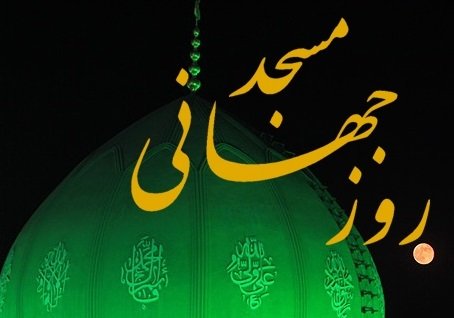 «مسجد» ۲۸ بار در قرآن ذکر شده است/ جایگاه مسجد در قرآن و روایات