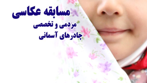 چادرهای آسمانی 