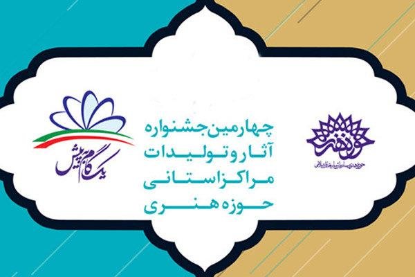 پهارمین جشنواره آثار و تولیدات استانی حوزه هنری 