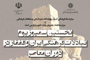 نخستین سمپوزیوم تبادلات فرهنگی ایران و قفقاز در دوران معاصر