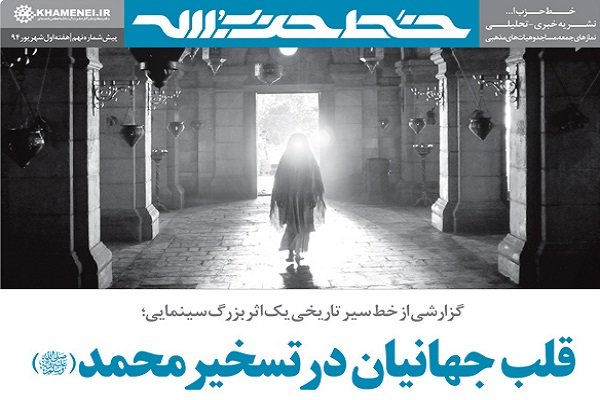 شماره نهم «خط حزب‌الله» با محوریت اثر جدید مجیدی منتشر شد