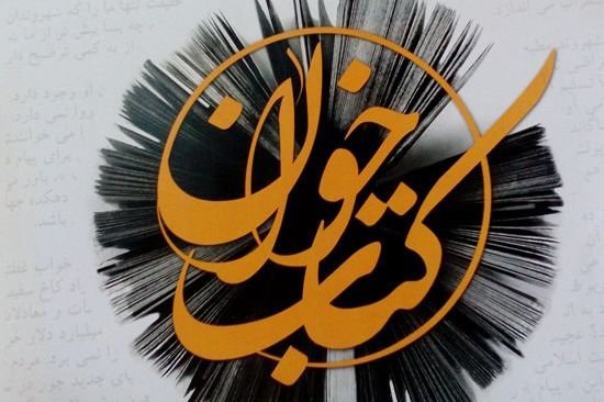 کراپشده - نشست کتابخوان