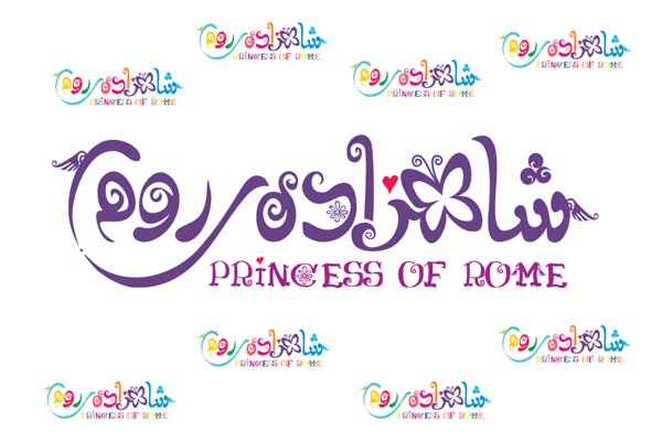 لوگوی فیلم شاهزاده روم 