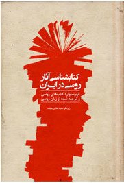 کتابشناسی آثار روسی در ایران