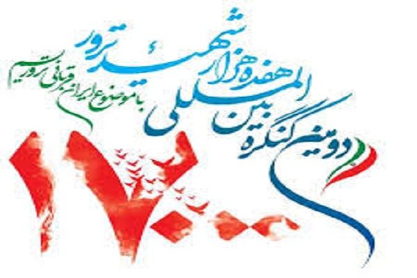 دومین کنگره بین المللی ۱۷۰۰۰ شهید ترور در تهران آغاز به کار کرد