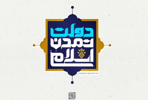 تمدن اسلامی