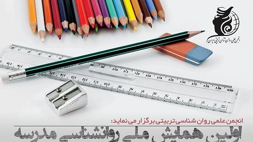 اولین همایش ملی «روانشناسی مدرسه» برگزار میشود