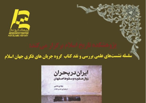 برگزاری نشست بررسی «ایران در بحران: زوال صفویه و سقوط اصفهان»