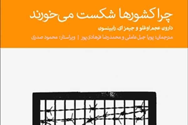 کتاب «چرا ملت ها شکست می خورند»