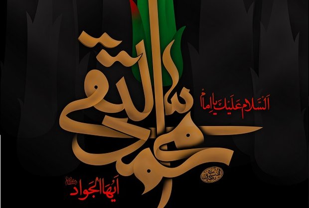 امام جواد(ع)