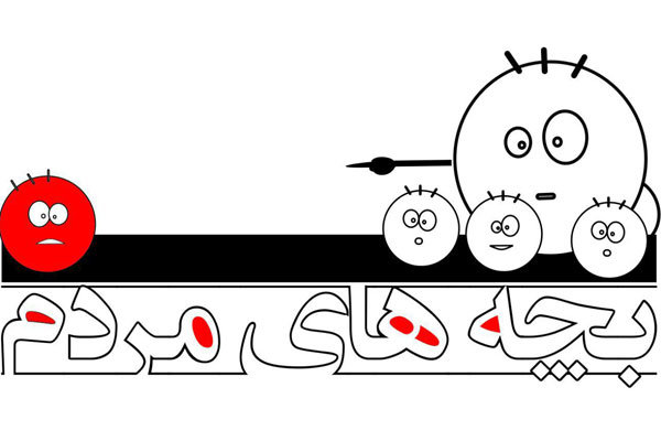 کسب مهارت و استعداد در «بچه های مردم» بچه های مردم