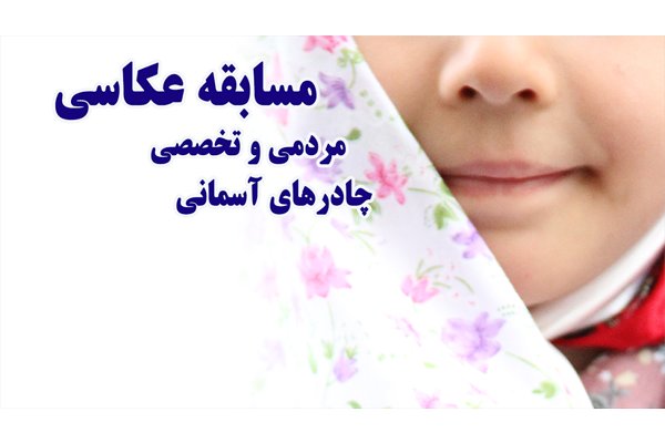 نمایشگاه چادرهای آسمانی