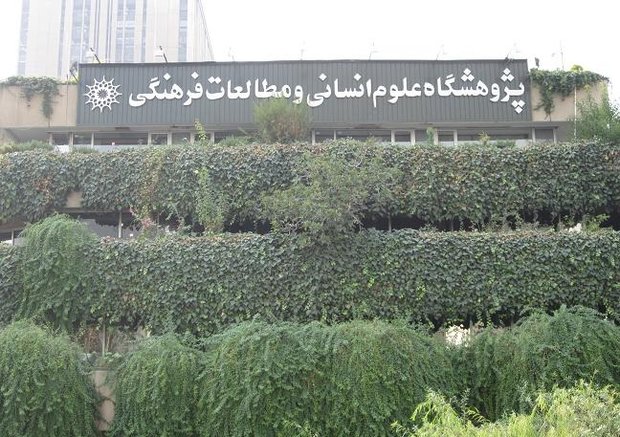 پژوهشگاه علوم انسانی و مطالعات فرهنگی