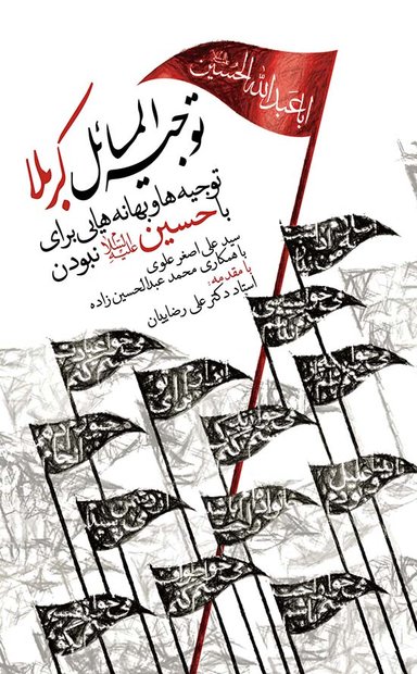 توجیه المسائل کربلا 