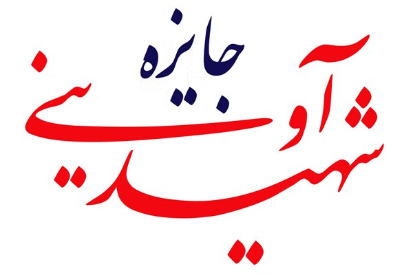 شهید آوینی 