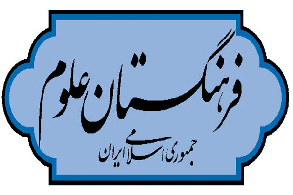 فرهنگستان علوم