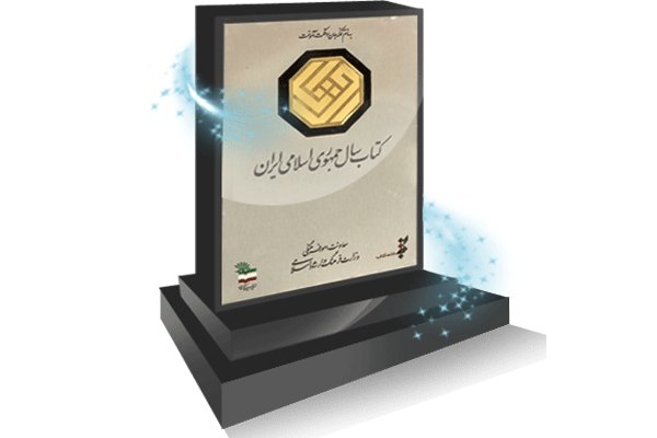 جایزه کتاب سال