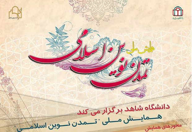 تمدن نوین اسلامی