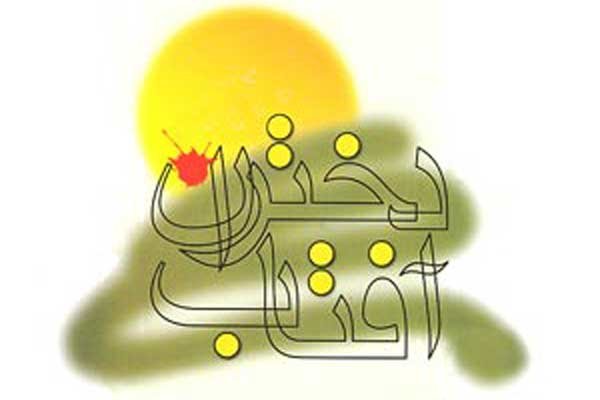 کتاب دختران آفتاب